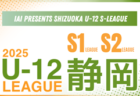 2025年度 SHIZUOKA U-12 S-LEAGUE／静岡県Sリーグ  組み合わせ掲載！4/6開幕予定！