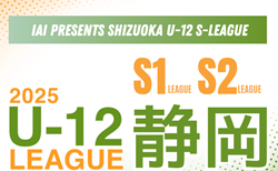 2025年度 SHIZUOKA U-12 S-LEAGUE／静岡県Sリーグ  組み合わせ掲載！4/6開幕予定！