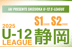 2025年度 SHIZUOKA U-12 S-LEAGUE／静岡県Sリーグ  組み合わせ掲載！4/6開幕予定！