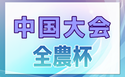 2024年度JA全農杯 全国小学生選抜サッカーIN中国2025 兼 中国ユースサッカーU-12ジョイフル大会 各県代表チーム決定！4/5,6開催！組合せ募集中