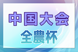 2024年度JA全農杯 全国小学生選抜サッカーIN中国2025 兼 中国ユースサッカーU-12ジョイフル大会 4/5,6開催！組合せ募集中