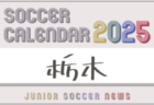 2024年度サッカーカレンダー【東京】年間大会スケジュール一覧