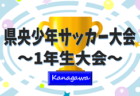 2024年度 県央少年サッカー大会 1年生大会 (神奈川県) カバーロ･SFAT･緑野･パラブラがベスト4進出！1回戦･準々決勝2/9全結果掲載！準決勝･決勝は2/16開催！多くの情報ありがとうございます！