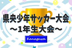 2024年度 県央少年サッカー大会 1年生大会 (神奈川県) 地区予選情報・出場チーム判明分掲載！2/2結果速報！組合せも募集！