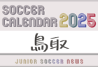 2025年度 サッカーカレンダー【島根県】年間大会スケジュール一覧