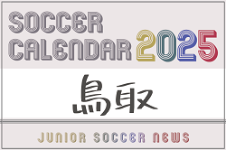 2025年度 サッカーカレンダー【鳥取】年間大会スケジュール一覧