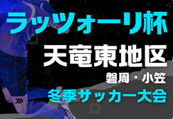 速報！2024年度 ラッツォーリ杯 天竜東地区冬季サッカー大会（静岡）ベスト4決定！2/22結果掲載！情報提供ありがとうございます 2/23準決勝 結果速報！