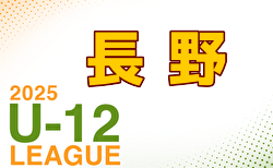 2025年度JFA長野県U-12サッカーリーグ 例年4月開幕！ 日程・組合せ募集中