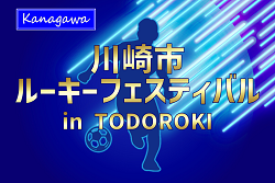 2025年度 川崎市ルーキーフェスティバル 神奈川 例年4月開催！組合せ・日程お待ちしています。