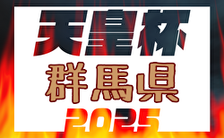 2025年度第30回群馬県サッカー協会長杯サッカー大会（天皇杯予選） 3/23開幕！組合せ掲載！