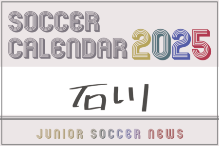 2025年度 サッカーカレンダー【石川】年間大会スケジュール一覧