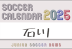 2025年度 サッカーカレンダー【北信越】年間大会スケジュール一覧