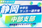 2025年度 松永杯 中西部中学生サッカー大会 兼 静岡県中学生選手権 中西部予選 例年4月開幕 情報お待ちしています！