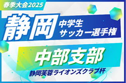 2024年度 静岡芙蓉ライオンズクラブ杯 兼 静岡県中学生選手権 中部予選 例年4月開幕 情報お待ちしています！