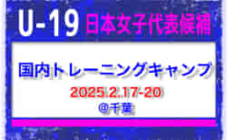 選手変更！【U-19日本女子代表】日本女子代表候補 国内トレーニングキャンプ（2.17-20 千葉）参加メンバー・スケジュール掲載！