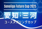 2025 愛知･三河ユースサッカースプリングカップ 予選リーグ3/19,20結果更新中！3/21 順位決定戦 結果速報！予選結果＆順位決定戦組み合わせ募集