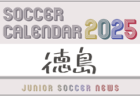 2025年度　サッカーカレンダー【中国】年間大会スケジュール一覧