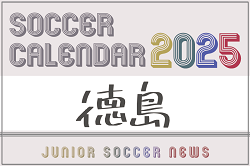 2025年度 サッカーカレンダー【徳島】年間大会スケジュール一覧