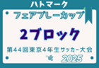 2025年度ハトマークフェアプレーカップ 第44回東京都4年生大会 2ブロック 4/13～開催！組み合わせ掲載