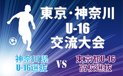 【参加選手およびユースレフリー掲載】2024年度 東京・神奈川U-16交流大会 神奈川県U-16選抜 vs 東京都U-16高校選抜2/24結果速報！