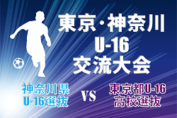 【参加選手およびユースレフリー掲載】2024年度 東京・神奈川U-16交流大会 神奈川県U-16選抜 vs 東京都U-16高校選抜2/24結果速報！