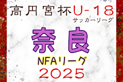 高円宮杯U-18サッカーリーグ2025NFAサッカーリーグ(奈良県)　 例年4月開幕！ 組合せ掲載！日程募集中