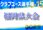 2024第27回九州女子サッカーリーグ 入替戦 1/19結果掲載！