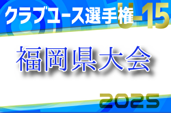 2025 第40回福岡県クラブユース（U-15）サッカー選手権大会 福岡県大会 例年5月 地区大会結果お待ちしています。