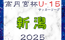 高円宮杯 JFA U-15サッカーリーグ2025新潟 3/20開幕！1部・2部組合せ・リーグ表掲載！ 日程・組合せ詳細および3部リーグブロック編成情報募集中