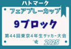 2025年度ハトマークフェアプレーカップ 第44回東京都4年生大会 10ブロック 例年4月開催！日程・組合せ募集中