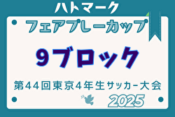 2025年度ハトマークフェアプレーカップ 第44回東京都4年生大会 9ブロック 例年4月開催！日程・組合せ募集中