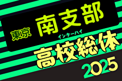 2025年度高校総体 東京予選 南支部予選 例年4月開催！日程・組合せ募集中