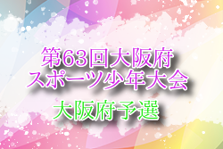 2025年度 第63回スポーツ少年大会サッカー競技の部（6年生大会）兼近畿ブロック大会大阪府予選 （大阪） 例年7月～ 地区大会結果お待ちしています。