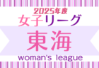 2025年度 第26回 東海女子サッカーリーグ   3/9 2部開幕戦 結果更新！日程表・要項掲載！次回3/15開催