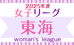 2025年度 第26回 東海女子サッカーリーグ   3/9 2部開幕戦 結果更新！日程表・要項掲載！次回3/15開催