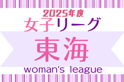 2025年度 第26回 東海女子サッカーリーグ  例年3月下旬開幕   組み合わせ募集中！