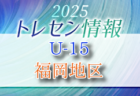 【メンバー】2025JFAトレセン福岡/福岡地区U-15選考会の結果のお知らせ！