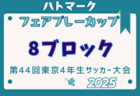 2024年度 第21回オイスカフェスティバルU-11（静岡）1DAY大会 各日16チーム参加・組み合わせ掲載！3/15,16開催