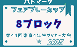 2025年度ハトマークフェアプレーカップ 第44回東京都4年生大会 8ブロック 組合せ掲載！3/30～開催！