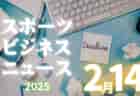 2/14（金）【注目ニュース】育てる力が、競技を強くする