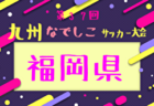 2025年度 KYFA第37回九州なでしこサッカー大会大分県大会 例年4月開催！日程・組合せ情報募集