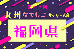 2025年度第37回九州なでしこサッカー大会 福岡県予選 例年4月開催！日程・組合せ募集中