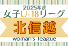 2025年度 U-18女子サッカーリーグ 北信越 例年4月開幕！ 日程募集中