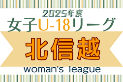 2025年度 U-18女子サッカーリーグ 北信越 例年4月開幕！ 日程募集中