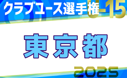 2025年度第40回日本クラブユースサッカー選手権U-15 東京都予選 例年3月～開催！1次ラウンド組合せ掲載！日程募集中