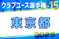 2025年度第40回日本クラブユースサッカー選手権U-15 東京都予選 例年3月～開催！1次ラウンド組合せ掲載！日程募集中