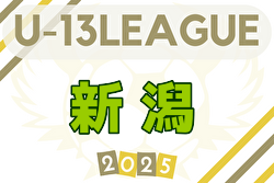 2025年度 U-13サッカーリーグ新潟 例年5月開幕！ 日程・組合せ募集中