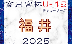 高円宮杯 JFA U-15サッカーリーグ2025福井 例年4月開幕！ 日程・組合せ募集中