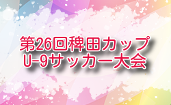 2024年度 第26回稗田カップU-9サッカー大会 福岡  組合せ掲載！2/15.16開催