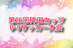 2024年度 第26回稗田カップU-9サッカー大会 福岡  組合せ掲載！2/15.16開催